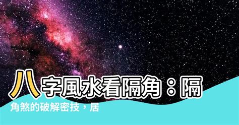 隔角|什麼叫隔角煞？八字命理中的隔角煞詳解